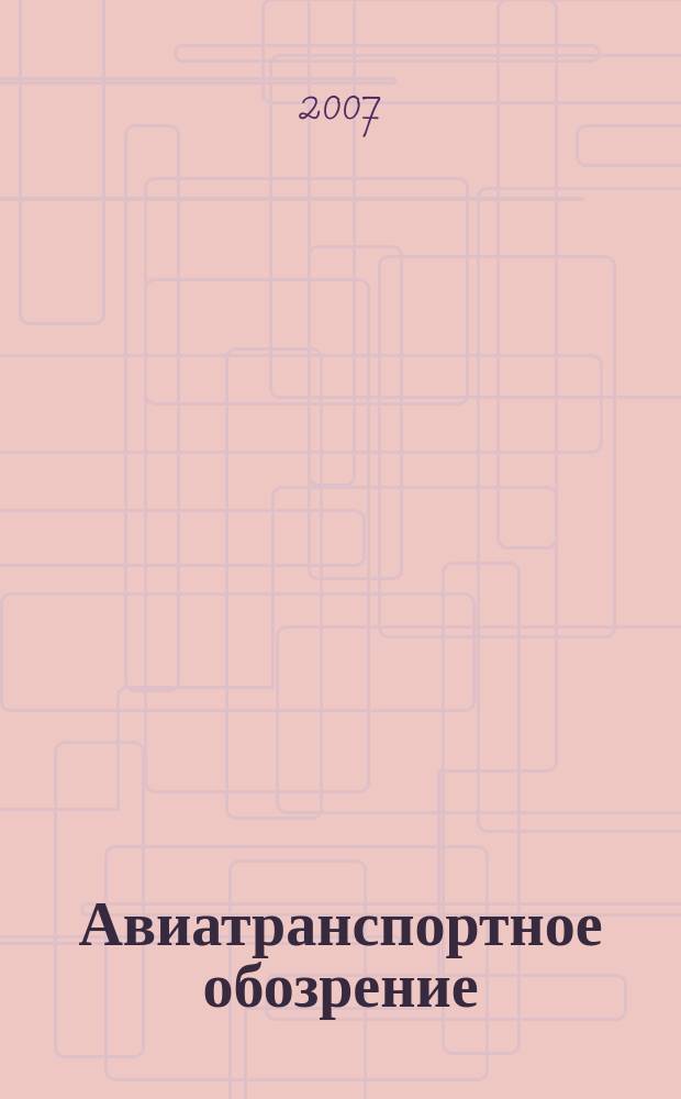 Авиатранспортное обозрение : Ежемес. информ. журн. по воздуш. трансп. 2007, сент. (82)
