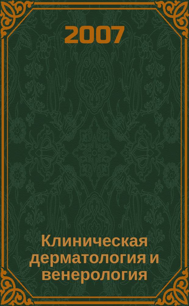 Клиническая дерматология и венерология : Науч.-практ. журн. 2007, № 1