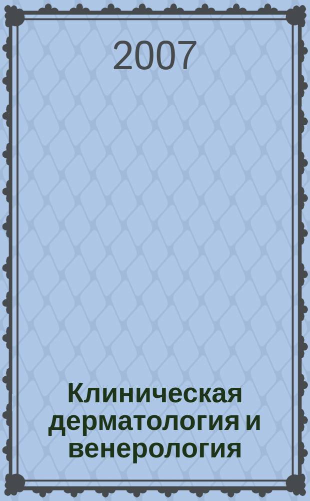 Клиническая дерматология и венерология : Науч.-практ. журн. 2007, № 5
