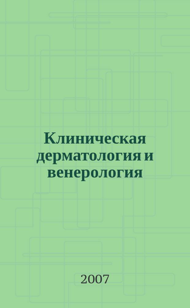 Клиническая дерматология и венерология : Науч.-практ. журн. 2007, № 6
