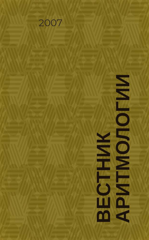 Вестник аритмологии : Ежекварт. науч.-практ. журн. Т. 48