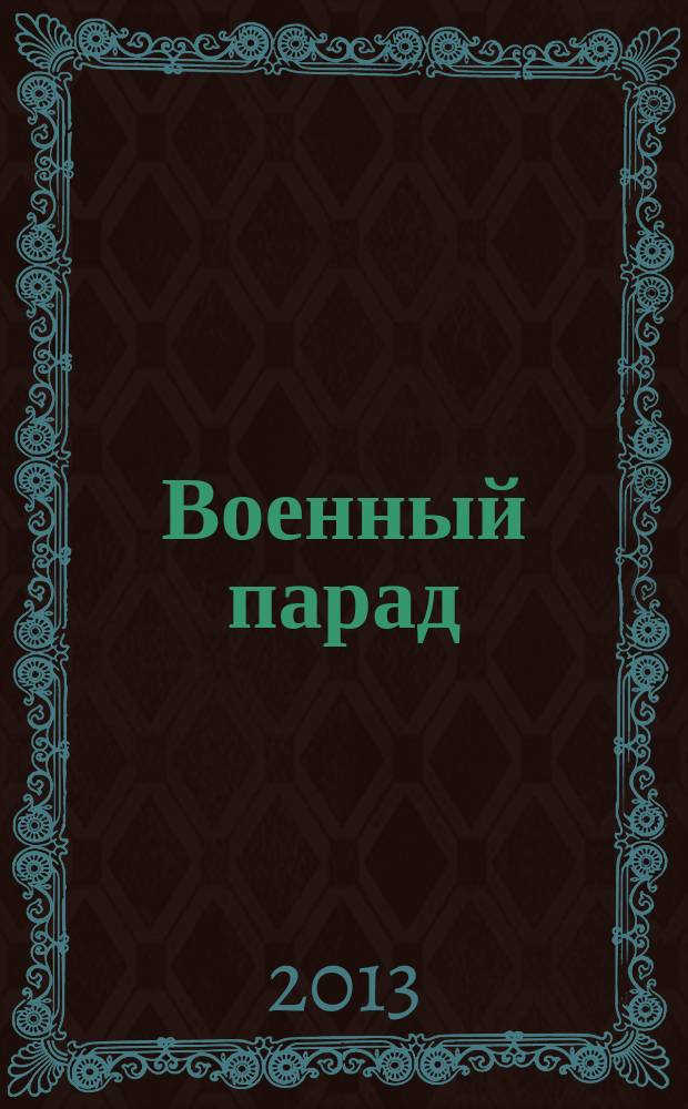 Военный парад : Журн. воен.-пром. комплекса. 2013, 4 (118)