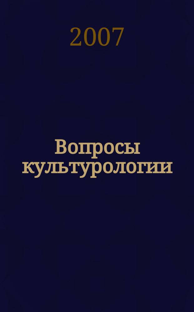Вопросы культурологии : научно-практический и методический журнал. 2007, № 1