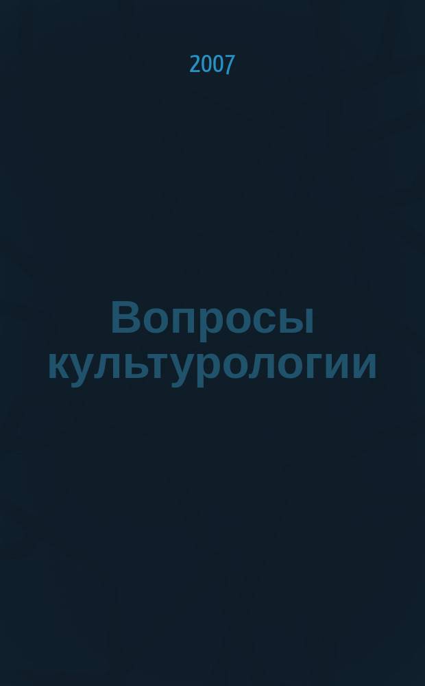 Вопросы культурологии : научно-практический и методический журнал. 2007, № 12