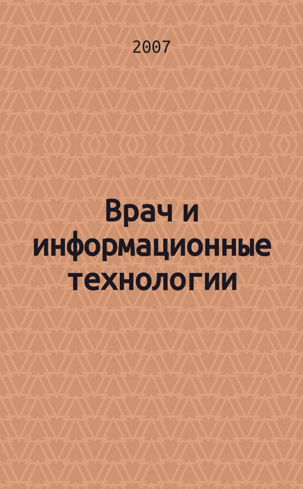 Врач и информационные технологии : путеводитель врача в мире медицинских компьютерных систем ежемесячный научно-практический журнал. 2007, № 2