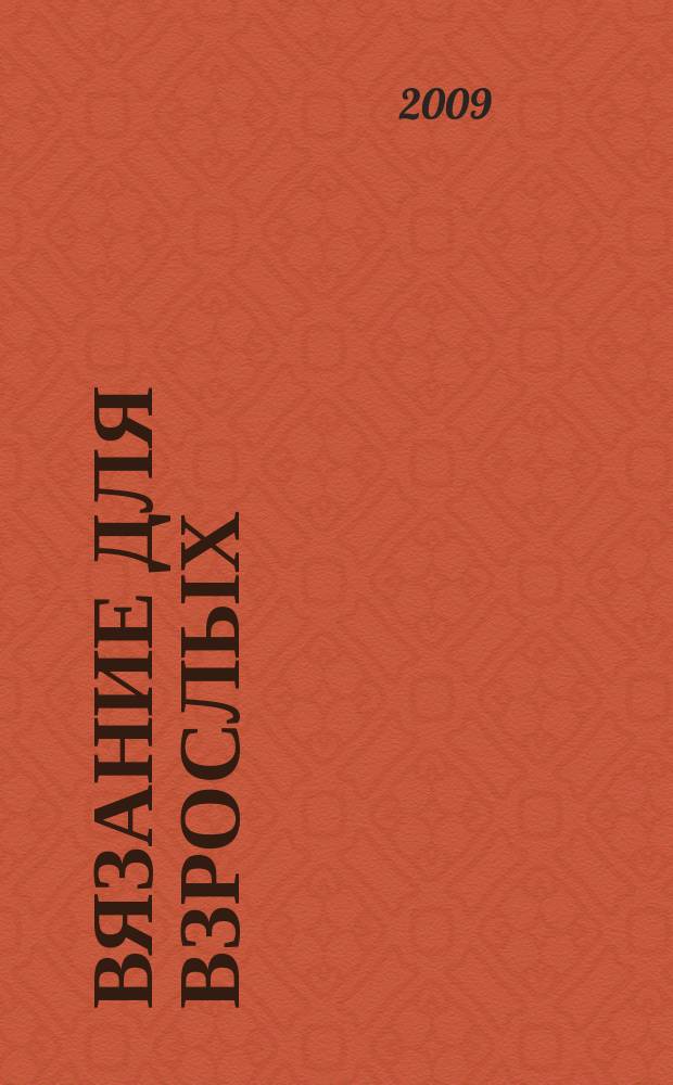 Вязание для взрослых : российско-аргентинское издание. 2009, 4