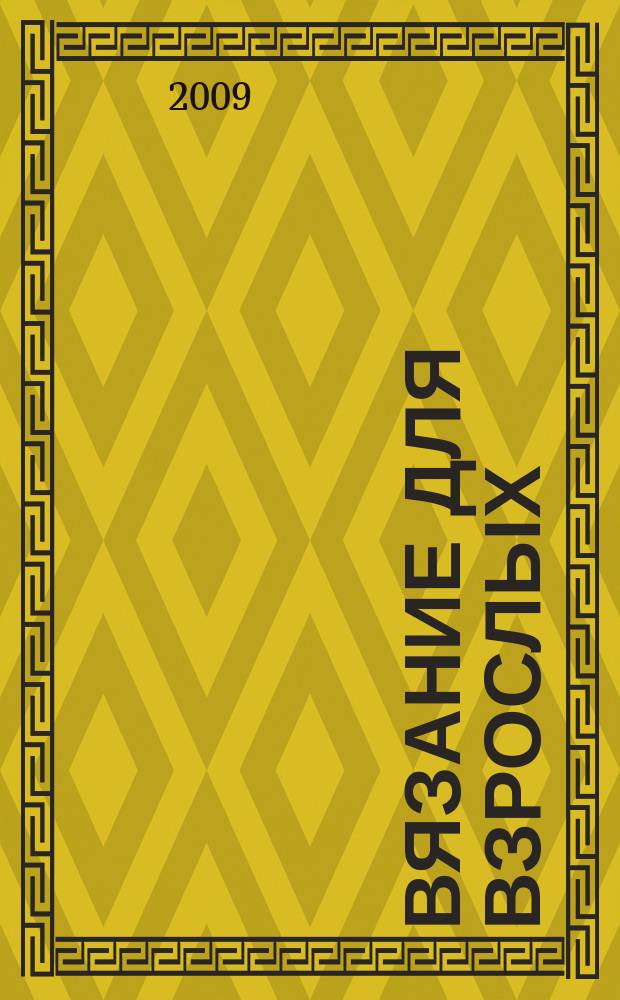 Вязание для взрослых : российско-аргентинское издание. 2009, 7