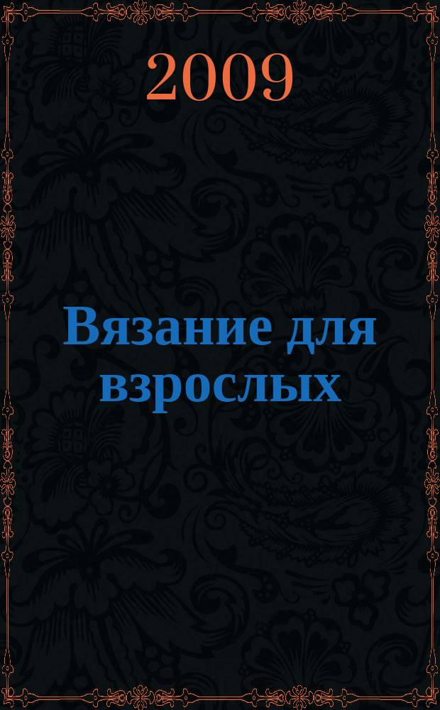 Вязание для взрослых : российско-аргентинское издание. 2009, 8