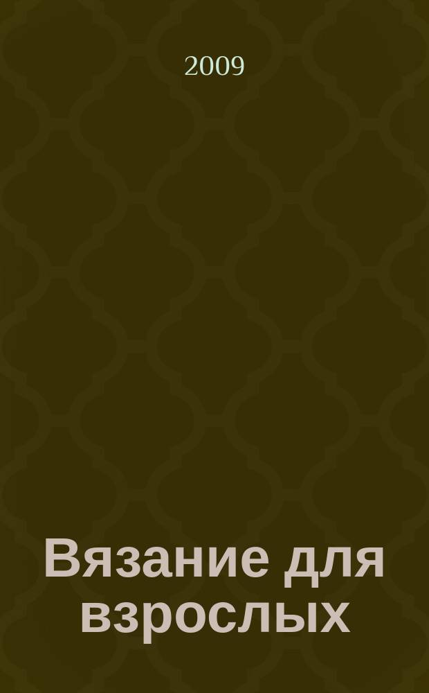 Вязание для взрослых : российско-аргентинское издание. 2009, 9