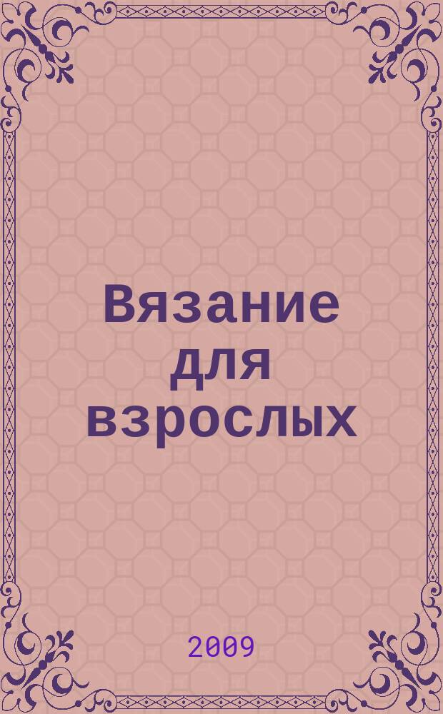 Вязание для взрослых : российско-аргентинское издание. 2009, 10