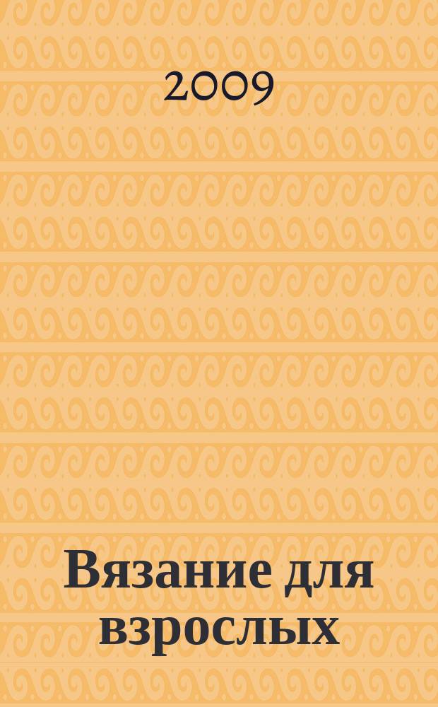 Вязание для взрослых : российско-аргентинское издание. 2009, 11