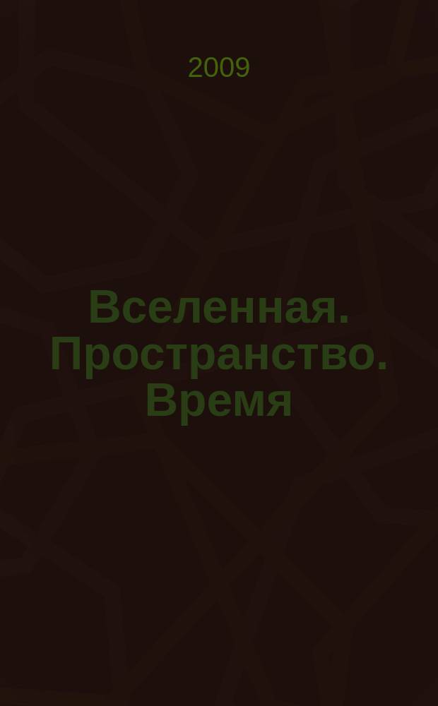 Вселенная. Пространство. Время : Науч.-попул. журн. 2009, № 1 (56)