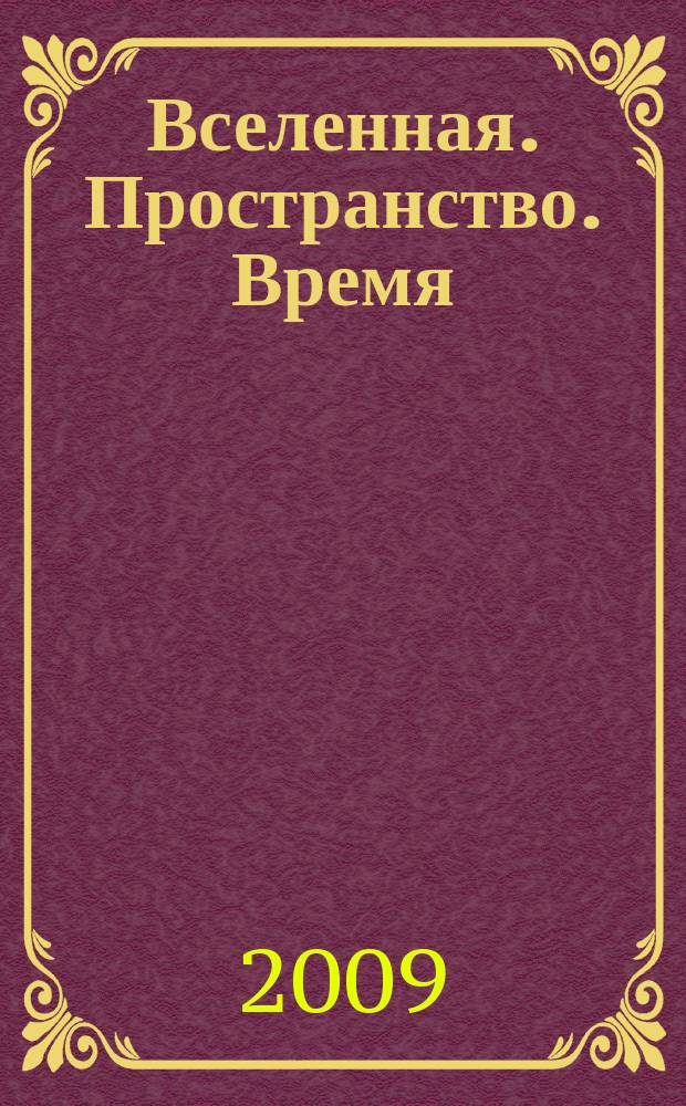 Вселенная. Пространство. Время : Науч.-попул. журн. 2009, № 2 (57)