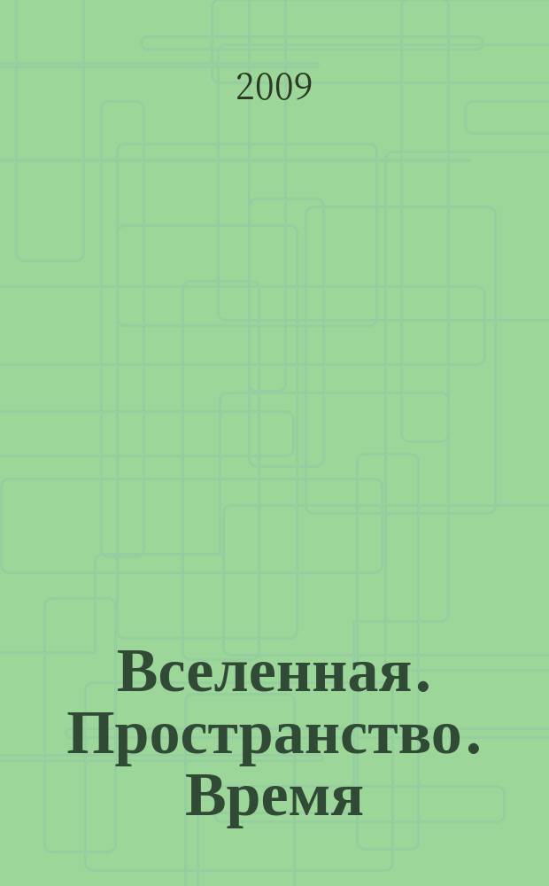 Вселенная. Пространство. Время : Науч.-попул. журн. 2009, № 4 (59)
