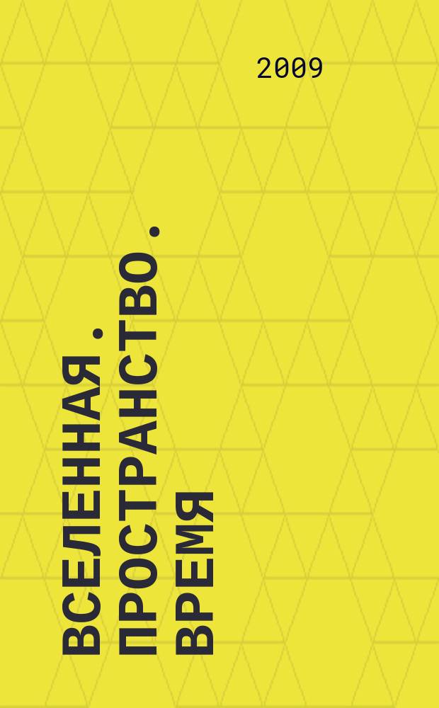Вселенная. Пространство. Время : Науч.-попул. журн. 2009, № 6 (61)