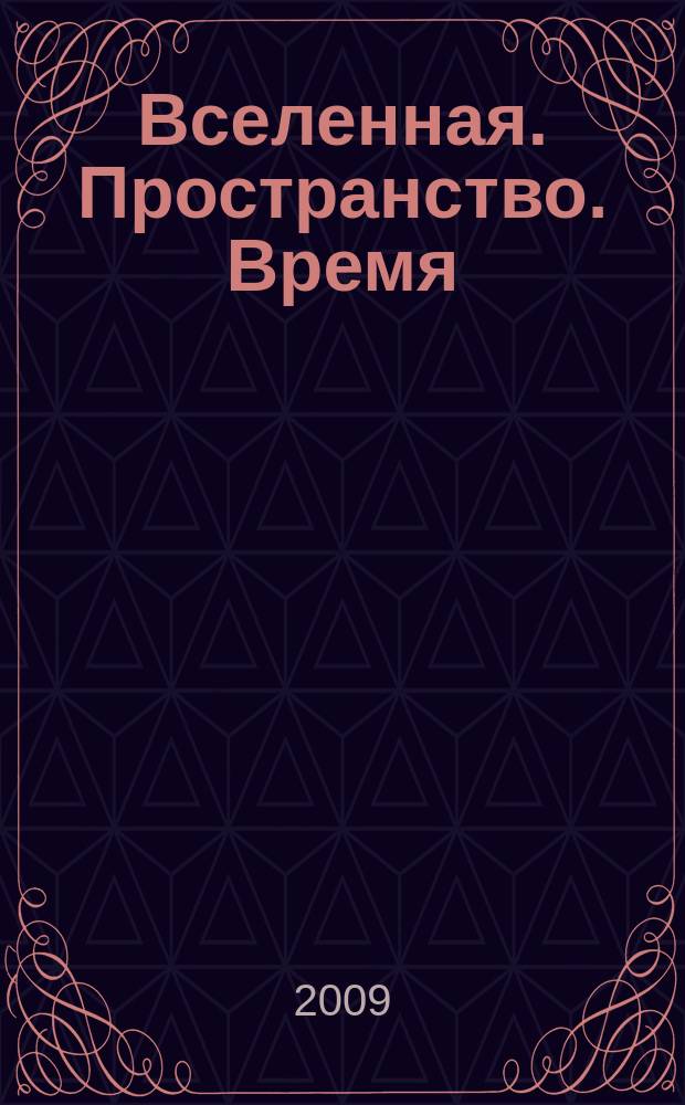 Вселенная. Пространство. Время : Науч.-попул. журн. 2009, № 7/8 (62)