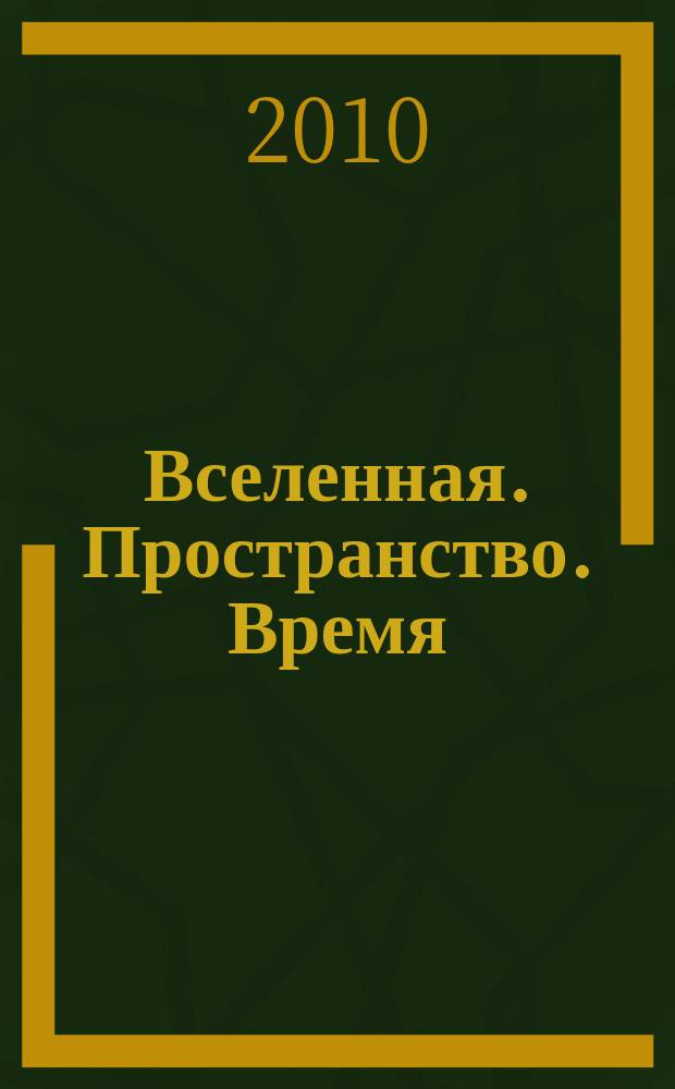 Вселенная. Пространство. Время : Науч.-попул. журн. 2010, № 1 (67)
