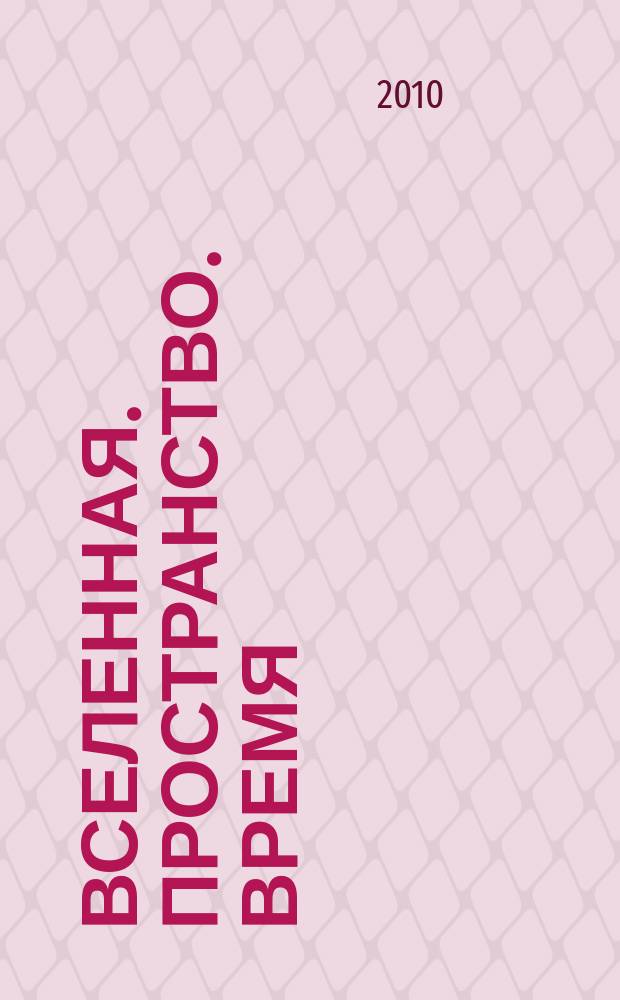 Вселенная. Пространство. Время : Науч.-попул. журн. 2010, № 2 (68)