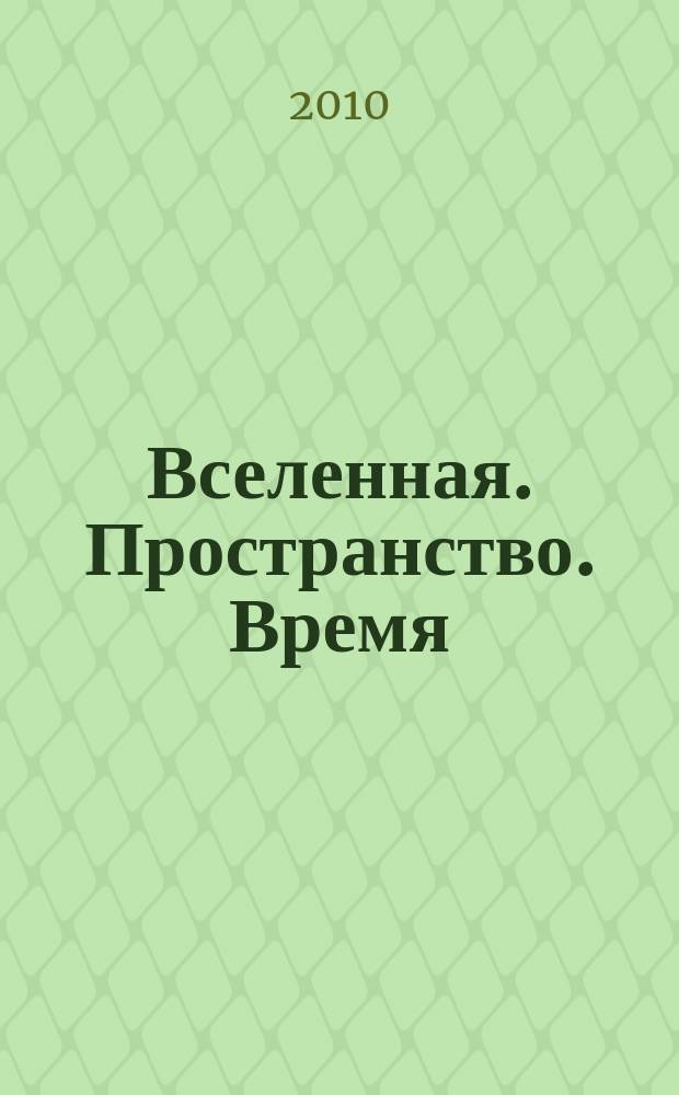 Вселенная. Пространство. Время : Науч.-попул. журн. 2010, № 3 (69)