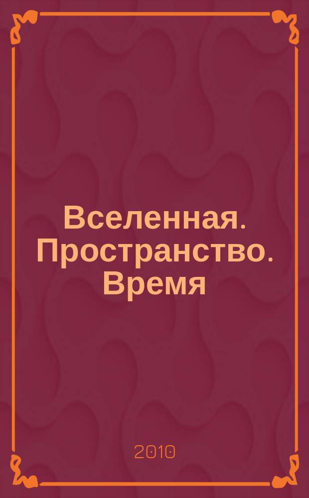Вселенная. Пространство. Время : Науч.-попул. журн. 2010, № 8 (74)