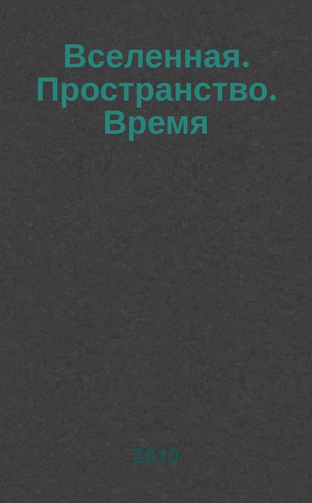 Вселенная. Пространство. Время : Науч.-попул. журн. 2010, № 9 (75)