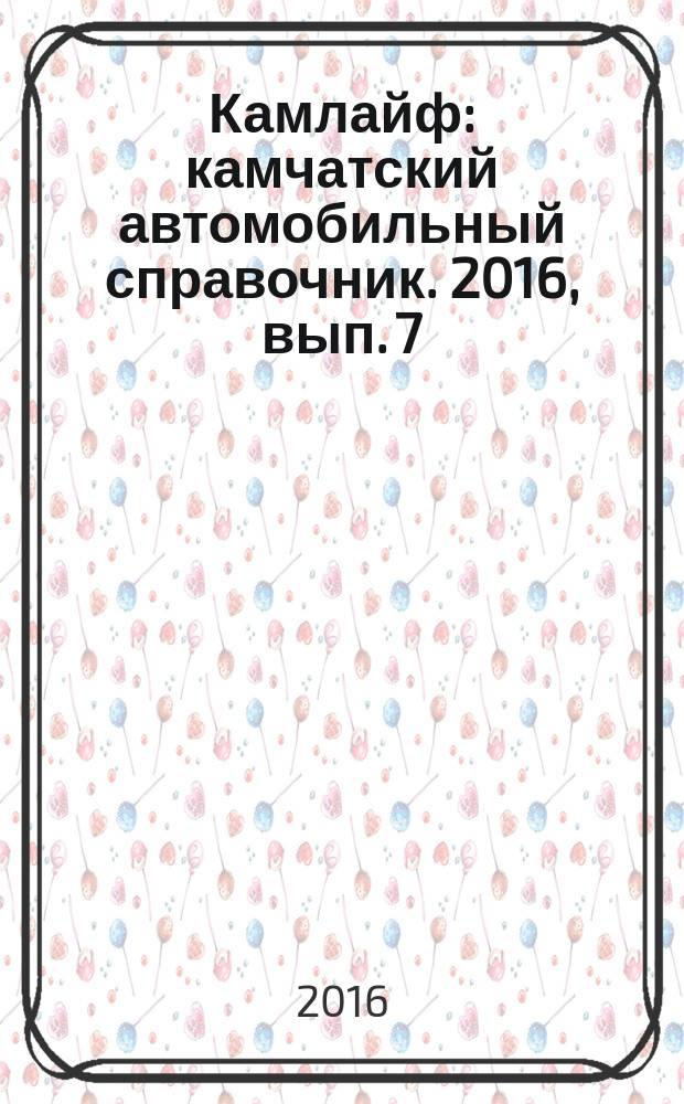 Камлайф : камчатский автомобильный справочник. 2016, вып. 7 (42) : Морское дело
