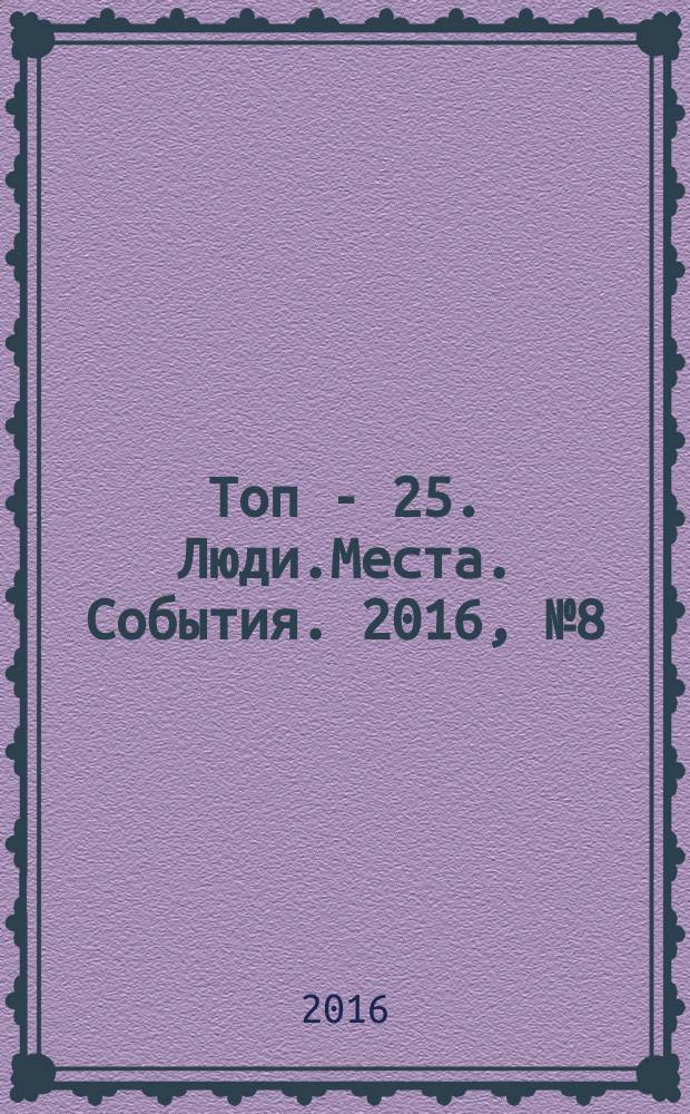Топ - 25. Люди.Места. События. 2016, № 8 (10) : Детский номер