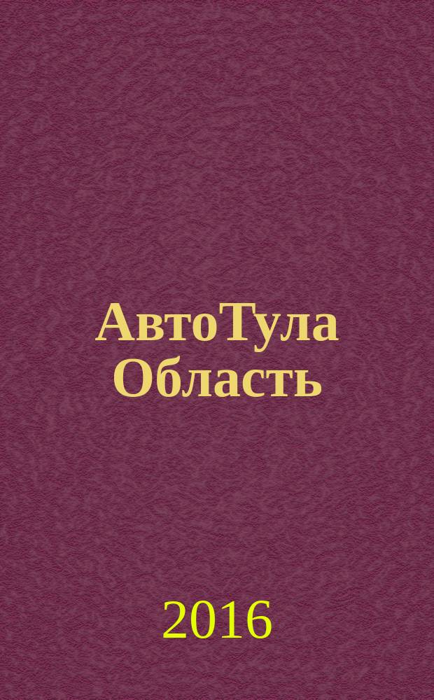 АвтоТула Область : рекламный автомобильный журнал. 2016, № 5