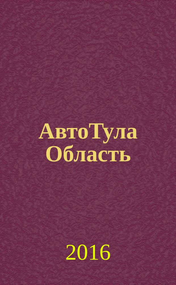 АвтоТула Область : рекламный автомобильный журнал. 2016, № 5