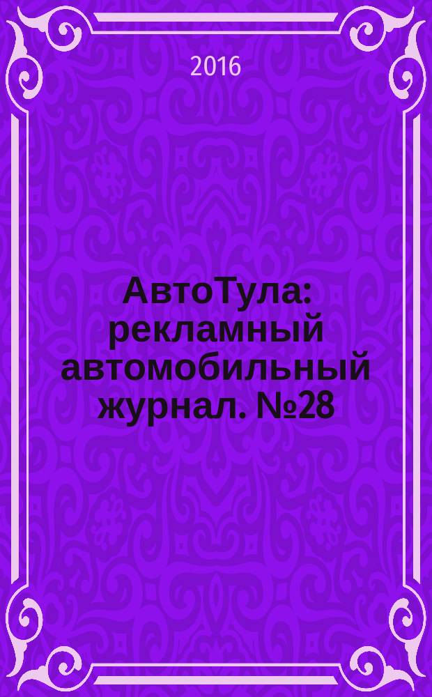 АвтоТула : рекламный автомобильный журнал. № 28