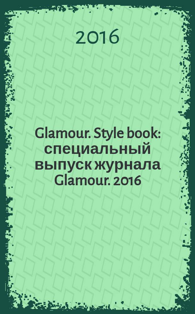 Glamour. Style book : специальный выпуск журнала Glamour. 2016/2017, осень/зима