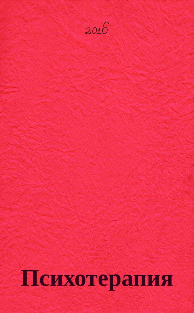 Психотерапия : Ежемес. рец. науч.-практ. журн. 2016, № 7 (163)
