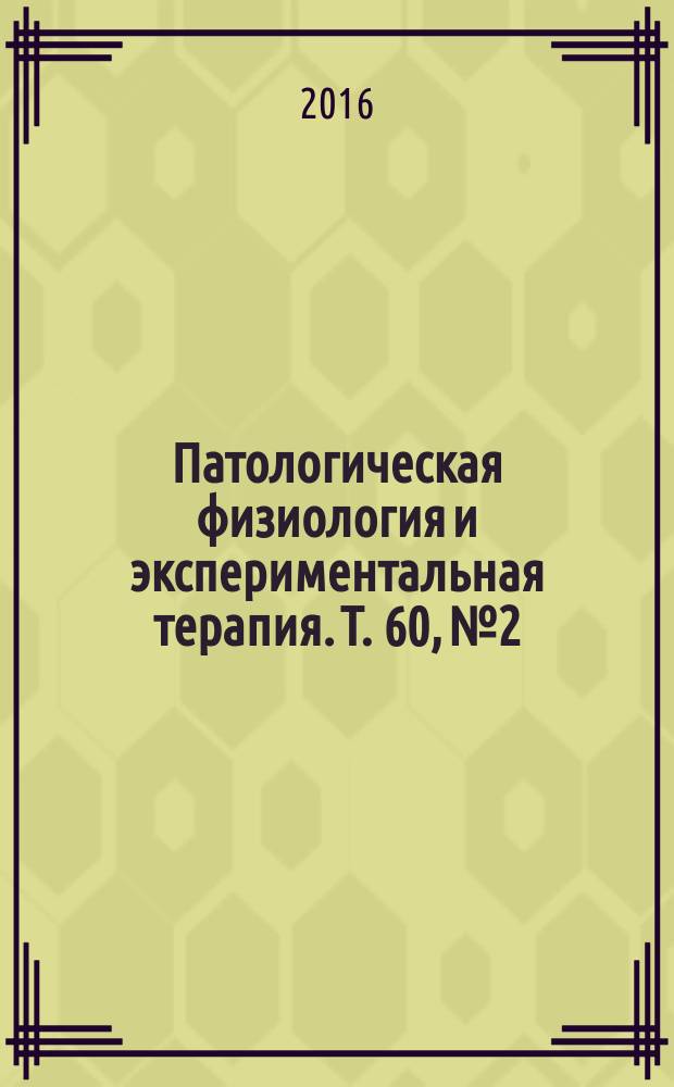 Патологическая физиология и экспериментальная терапия. Т. 60, № 2