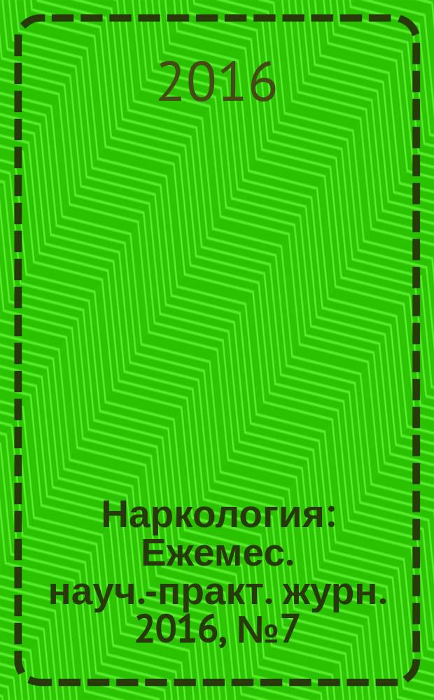 Наркология : Ежемес. науч.-практ. журн. 2016, № 7 (175)