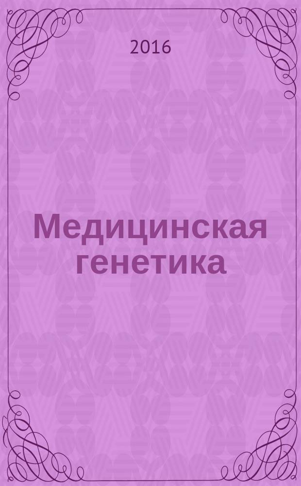Медицинская генетика : Ежемес. науч.-практ. журн. Т. 15, № 5 (167)