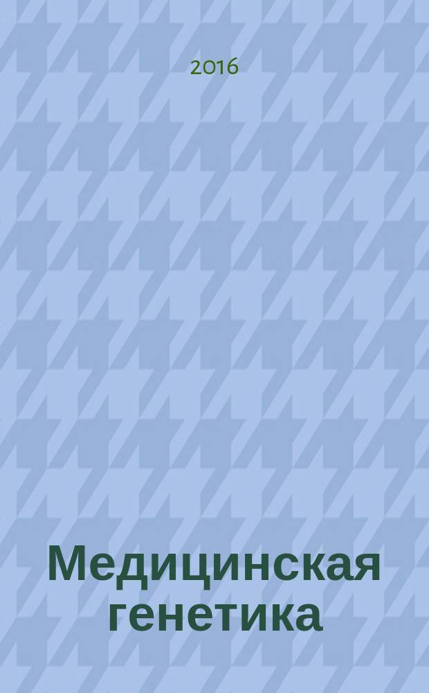 Медицинская генетика : Ежемес. науч.-практ. журн. Т. 15, № 3 (165)