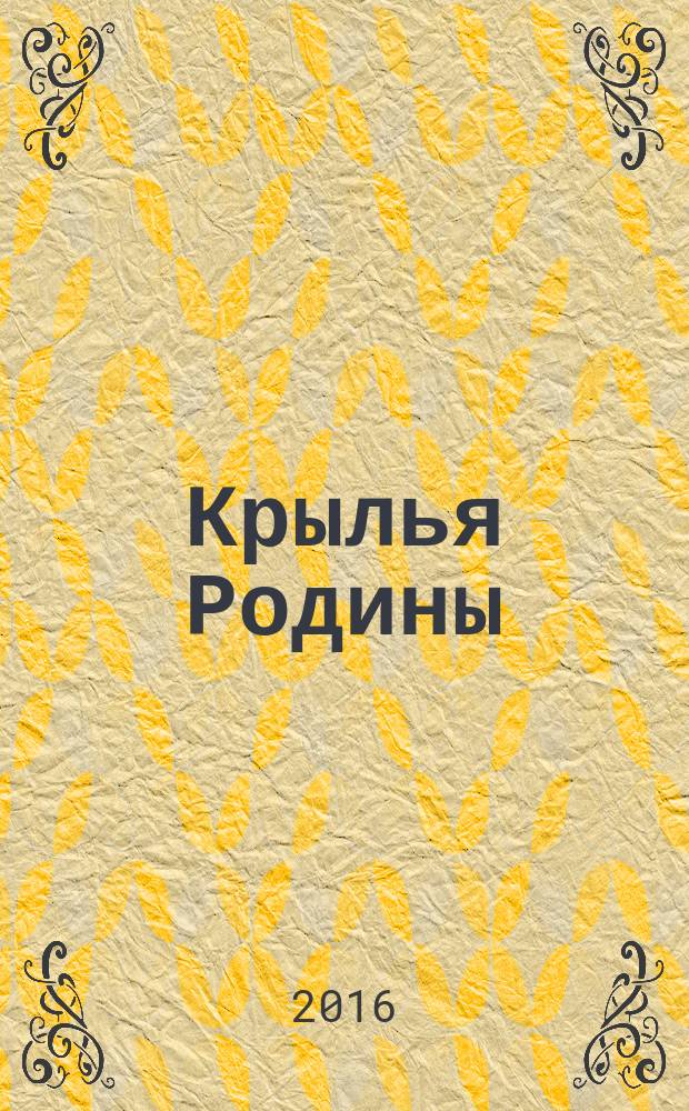 Крылья Родины : Ежемес. журн. Всесоюз. добровольного о-ва содействия авиации. 2016, № 7/8 (769)