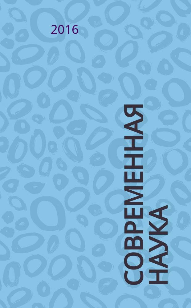 Современная наука: актуальные проблемы теории и практики : научно-практический журнал. 2016, № 6