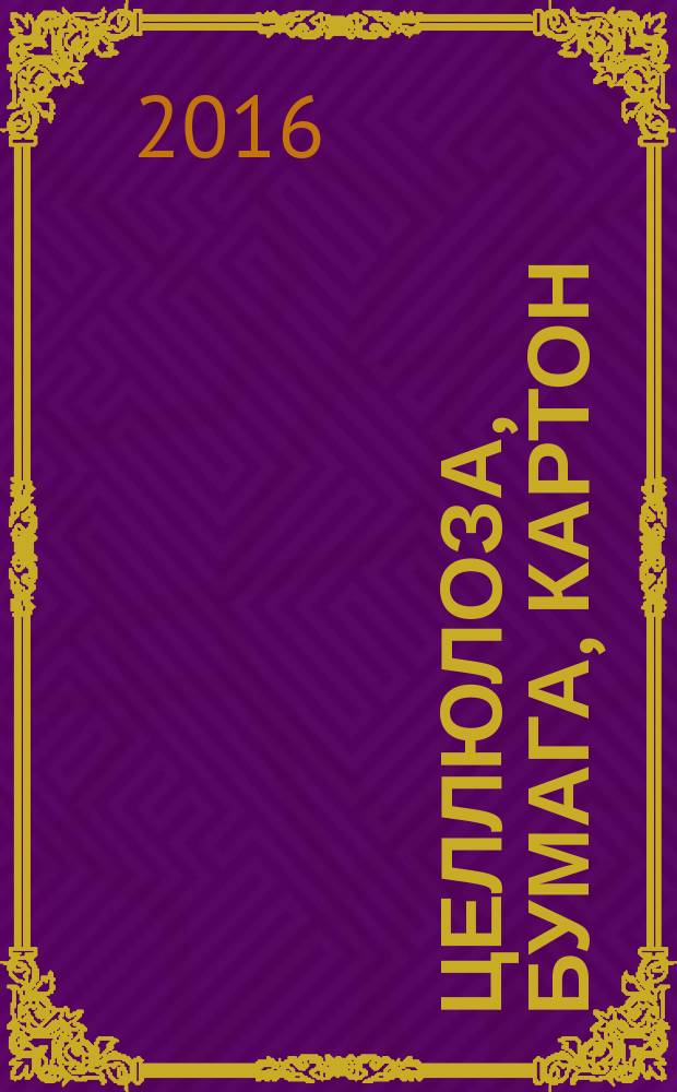 Целлюлоза, бумага, картон : Науч., произв. и коммер. журн. 2016, № 6