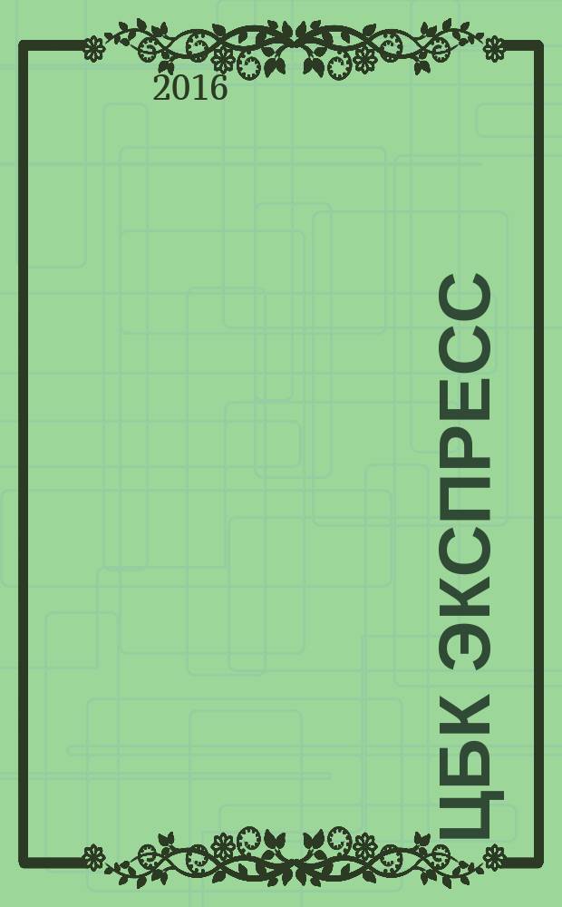 ЦБК экспресс : независимое информационно-коммерческое приложение к журналу "ЦБК". 2016, № 21 (638)