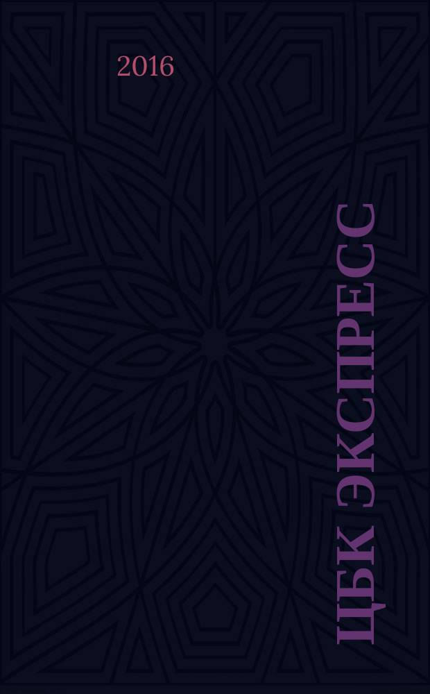 ЦБК экспресс : независимое информационно-коммерческое приложение к журналу "ЦБК". 2016, № 22 (639)