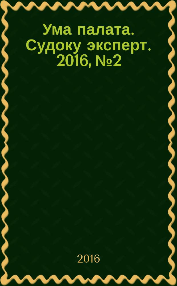 Ума палата. Судоку эксперт. 2016, № 2