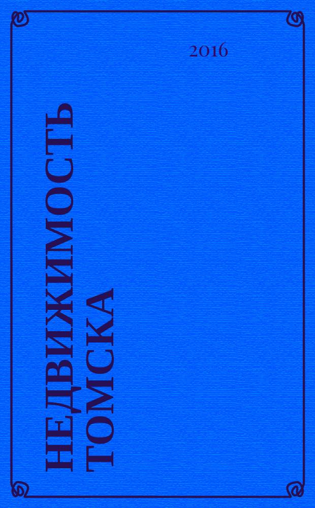 Недвижимость Томска : рекламно-информационный журнал. 2016, № 8 (402)