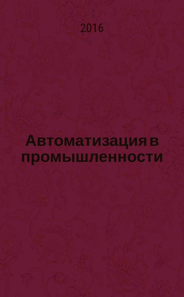 Автоматизация в промышленности : Ежемес. науч.-техн. и произв. журн. 2016, № 8