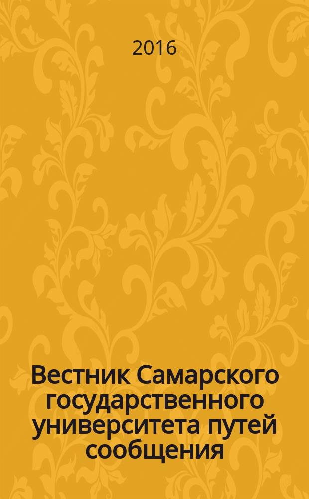 Вестник Самарского государственного университета путей сообщения : научно-технический журнал. 2016, № 2 (32)