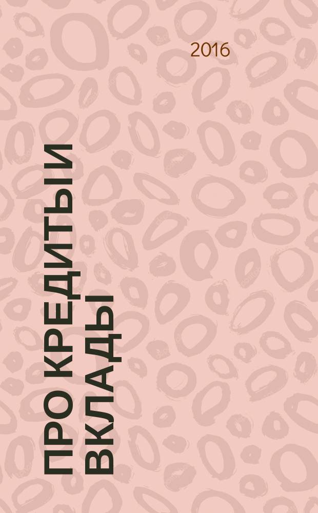 Про кредиты и вклады : рекламное СМИ. 2016, № 6 (28)