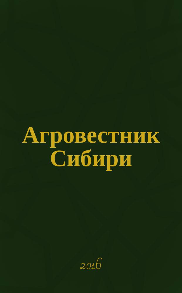 Агровестник Сибири : рекламно-информационный журнал. 2016, № 5 (103)