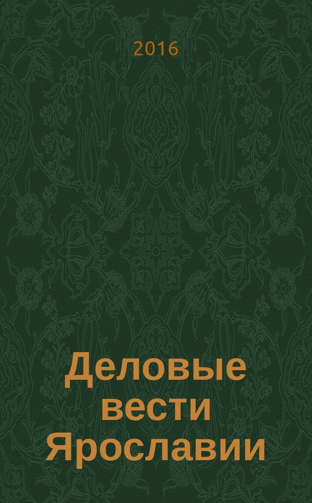 Деловые вести Ярославии : Информ.-аналит. журн. ЯрТПП. 2016, № 4 (138)