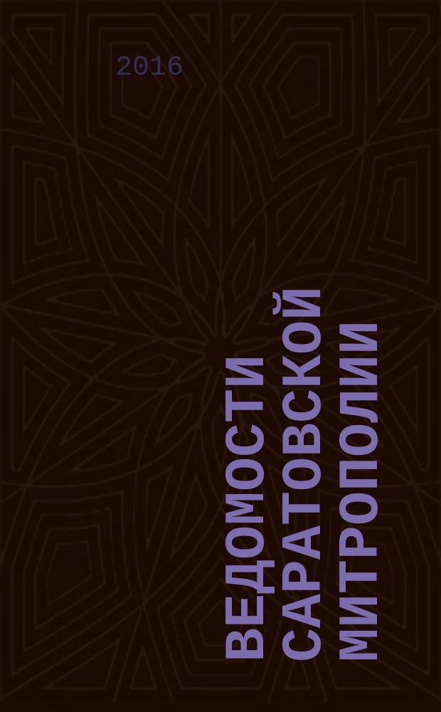 Ведомости Саратовской митрополии : православный журнал. 2016, № 7