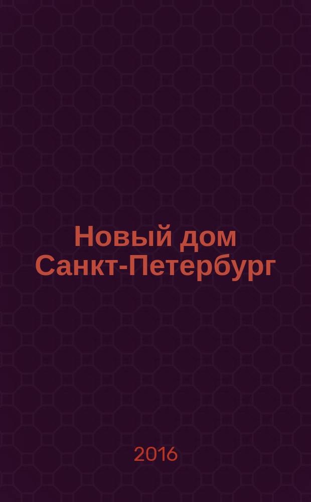 Новый дом Санкт-Петербург : журнал о недвижимости. 2016, № 34 (267)